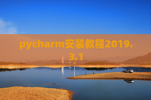pycharm安装教程2019.3.1