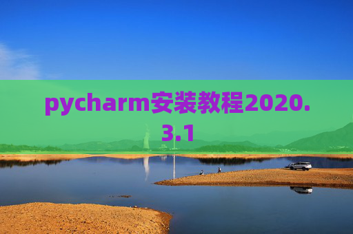 pycharm安装教程2020.3.1