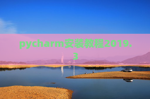 pycharm安装教程2019.3